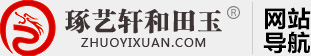 琢艺轩和田玉